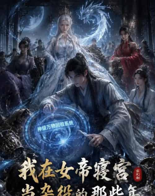 我在女帝寝宫当杂役的那些年（46集全）动漫-初遇资源网