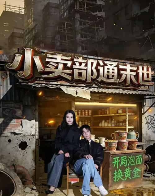 小卖部通末世：开局泡面换黄金（71集全）王驰＆谢蕊伊 - 夸克短剧