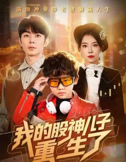 我的股神儿子重生了（59集全）霍文慧＆郑天奇-初遇资源网