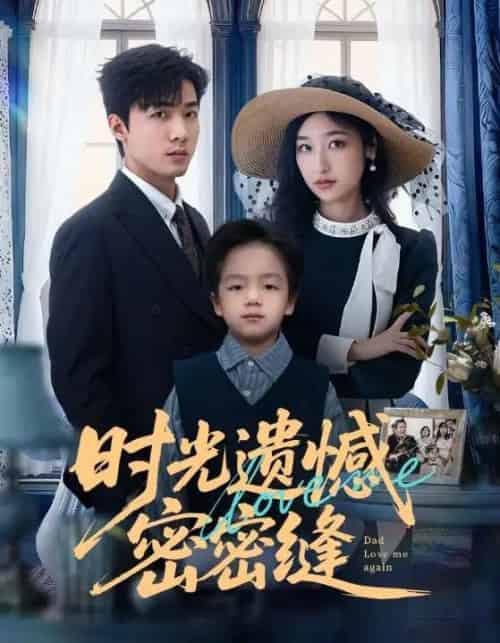 时光遗憾密密缝（71集全）清河＆张星禾-初遇资源网