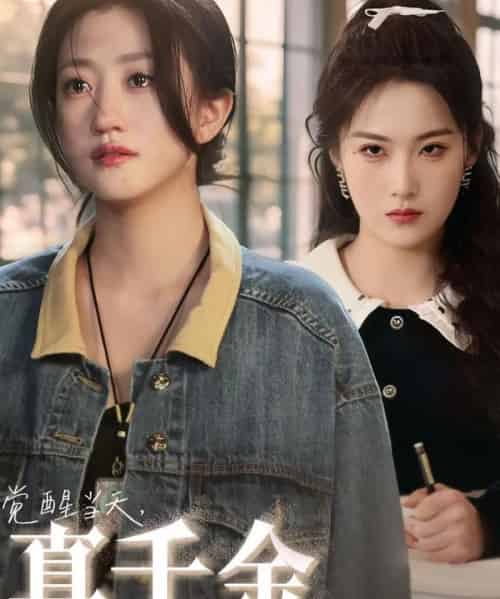 觉醒当天真千金又美又飒(77集)申晴&鲍治玥-初遇资源网