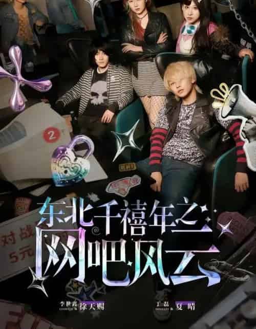 东北千禧年之网吧风云（81集全）李世鑫＆丁磊-初遇资源网