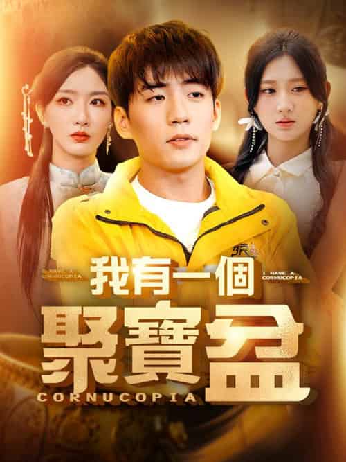 我有一個聚寶盆（81集全）沈凡＆淺夢-初遇资源网