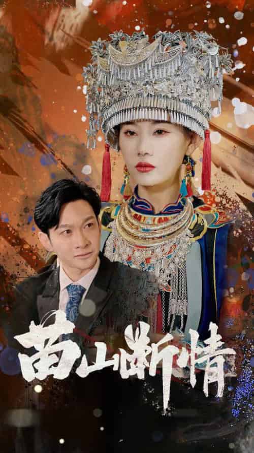 苗山断情(58集全)郭鑫&赵佳欣-初遇资源网