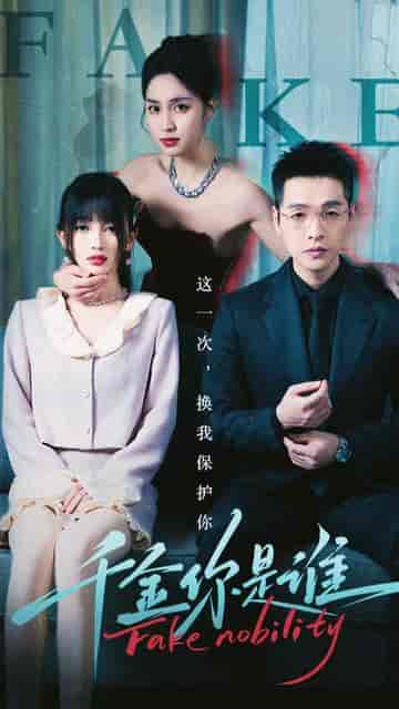 千金你是谁（长篇）-初遇资源网