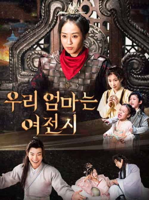 우리 엄마는 여전사（92集全）강일침＆＆유여식-初遇资源网