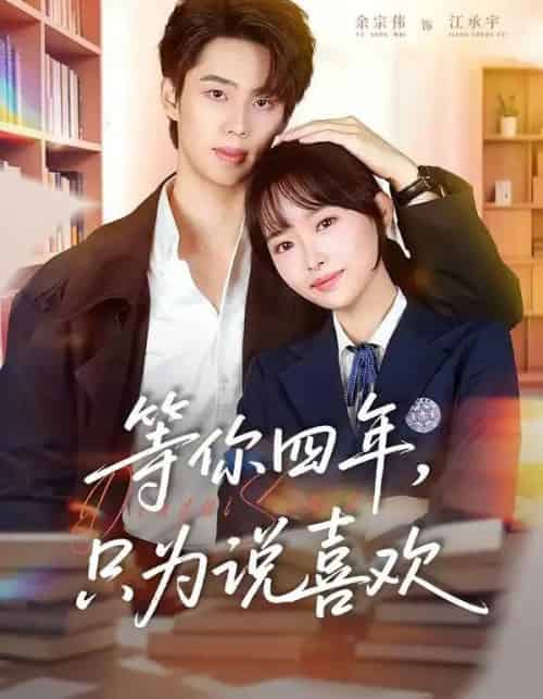等你四年,只为说喜欢(62集全)余宗伟&吴岢萱-初遇资源网