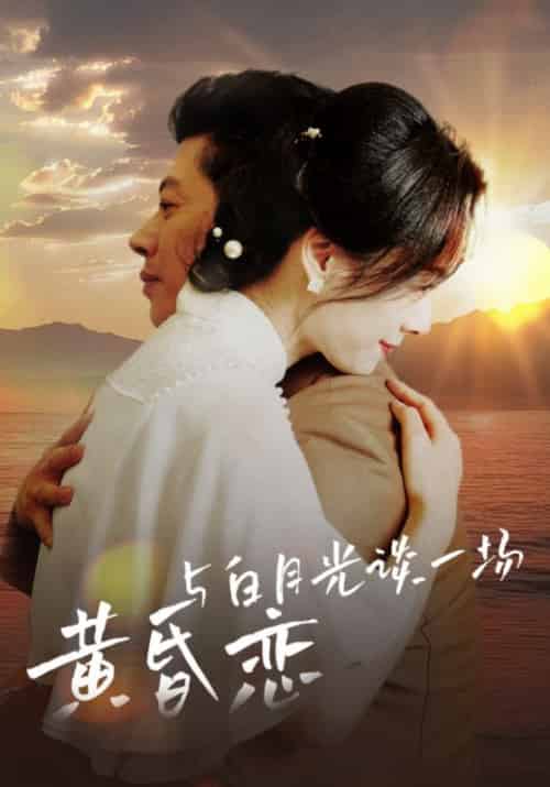 与白月光谈一场黄昏恋(80集全)赵力&李梅-初遇资源网