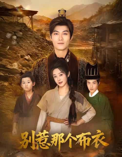 龙游天下肃乾坤＆你们不会真以为我是布衣吧＆别惹那个布衣（59集全）刘畅＆魏凯-初遇资源网