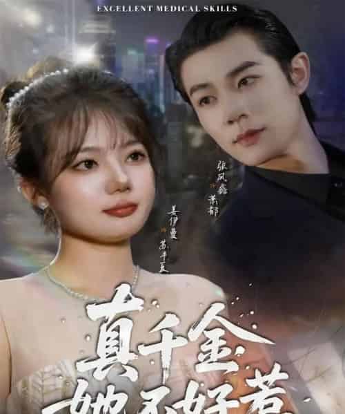 真千金她不好惹（78集全）张凤鑫＆姜伊曼-初遇资源网