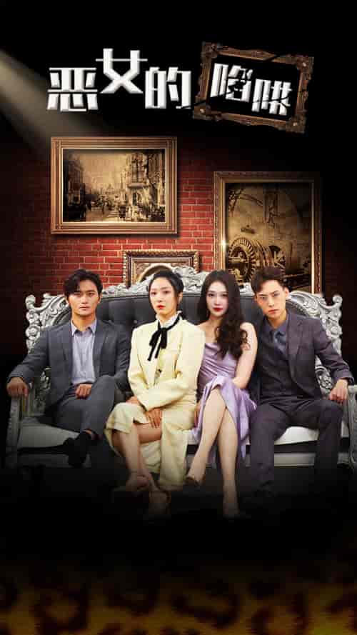 恶女的陷阱(83集)-初遇资源网