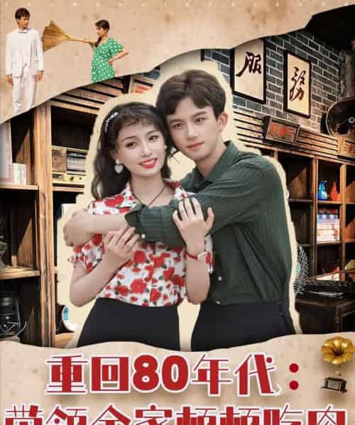 重回80年代带领全家顿顿吃肉（84集）漆培鑫＆张婧＆陈含-初遇资源网