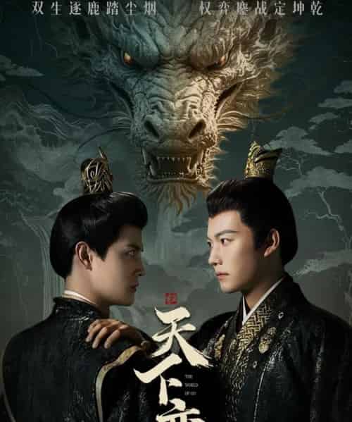 天下奕（90集）谢佳成＆刘方为 - 夸克短剧