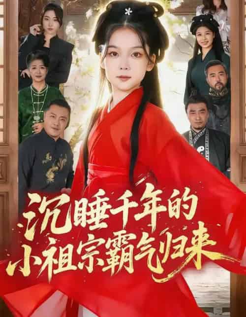 沉睡千年的小祖宗霸气归来＆萌祖归来：龙家由我罩（70集全）刘念伊＆毕嘉祥-初遇资源网