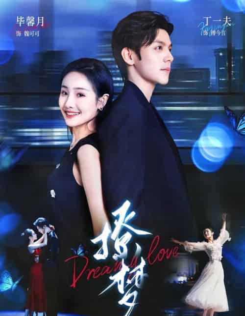 撩梦（62集）丁一夫＆毕馨月-初遇资源网