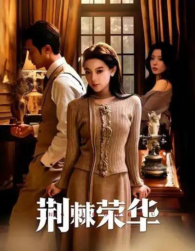 荆棘荣华（55集全）王玉珏＆罗佳豪-初遇资源网