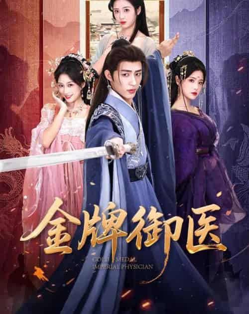 金牌御医（68集全）刘家铭＆车芊云-初遇资源网