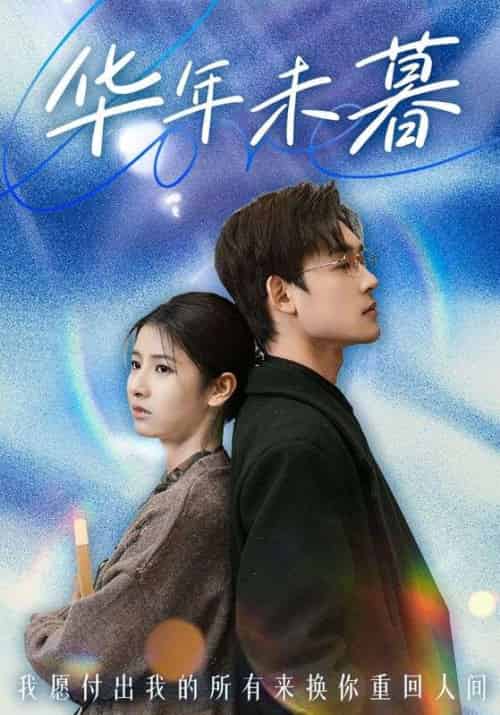 华年未暮(74集全)谢宴臣&江蕙晚-初遇资源网