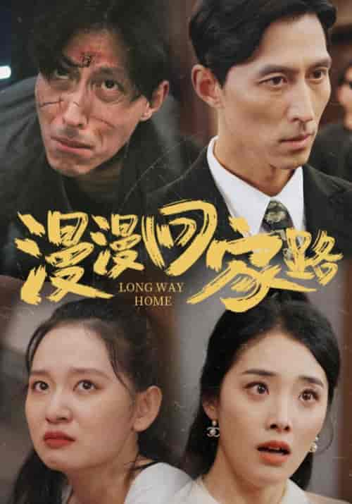 漫漫回家路（60集）章文轩＆王悦悦-初遇资源网