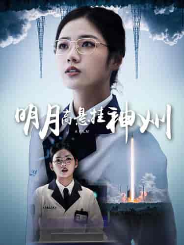 明月高悬挂神州(61集)-初遇资源网