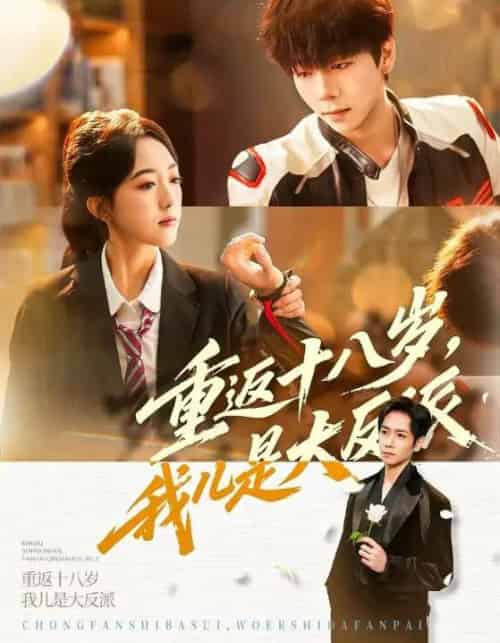 重返十八岁，我儿是大反派（66集全）杨霖＆郭鑫蕊-初遇资源网
