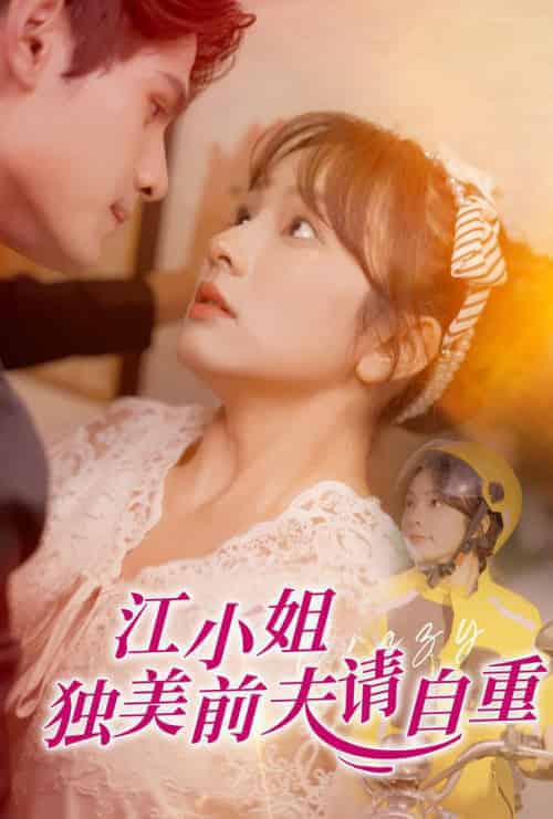 江小姐独美前夫请自重（57集全）王子怡-初遇资源网