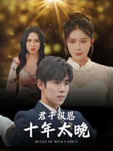 君子报恩十年太晚(79集)杨景景-初遇资源网
