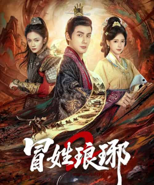 冒姓琅琊2(61集全)潘子剑&胡家荣-初遇资源网