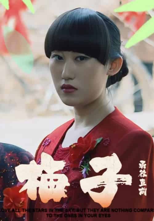 梅子(24集全)吴强&梅子-初遇资源网