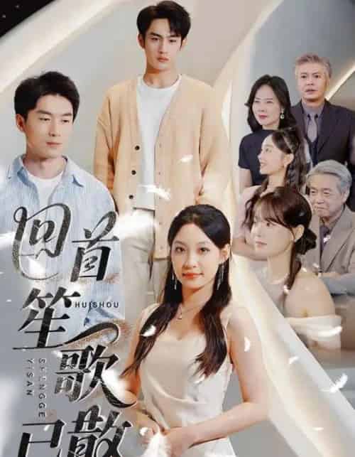 回首笙歌已散（74集）张玉忱＆董子源-初遇资源网