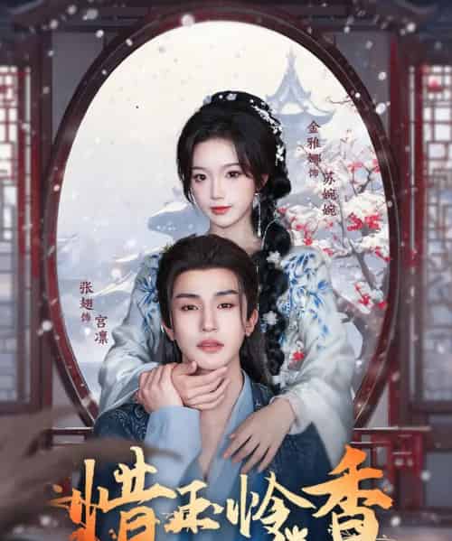 惜玉怜香（85集）张翅＆金雅娜-初遇资源网