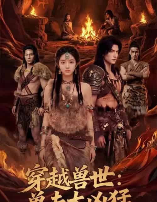穿越兽世兽夫太凶猛（70集全） - 夸克短剧