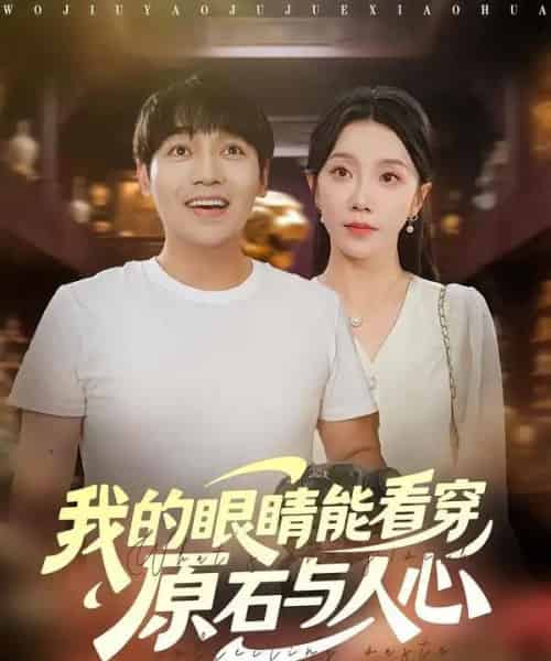 我的眼睛能看穿原石与人心（76集全）刘洋＆常欣-初遇资源网