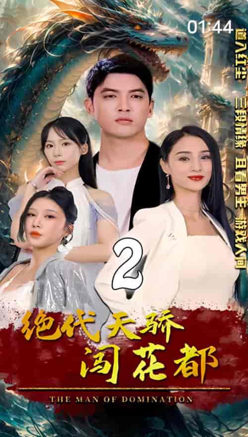 绝代天骄闯花都（100集）傲视群雄-初遇资源网