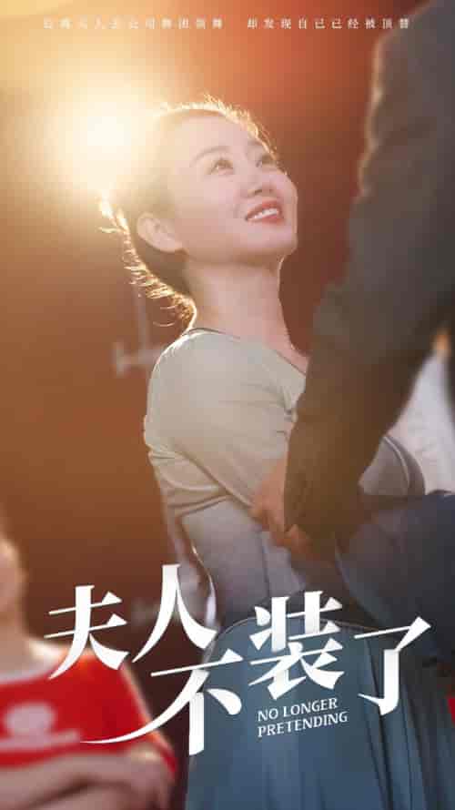夫人不装了(61集全)-初遇资源网