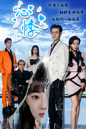 心悸(85集)-初遇资源网