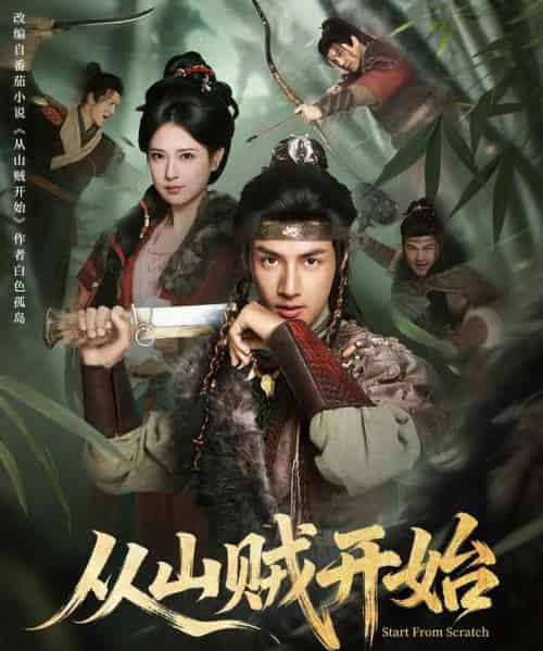 从山贼开始（70集全）潘子剑＆胡家荣-初遇资源网