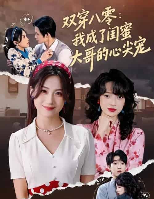 双穿八零：我成了闺蜜大哥的心尖宠（80集全）苏俊翔＆申晴-初遇资源网