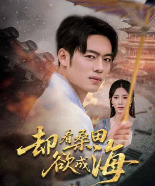 却看桑田欲成海（59集）余亭（常欣）＆韩一波＆叶子-初遇资源网