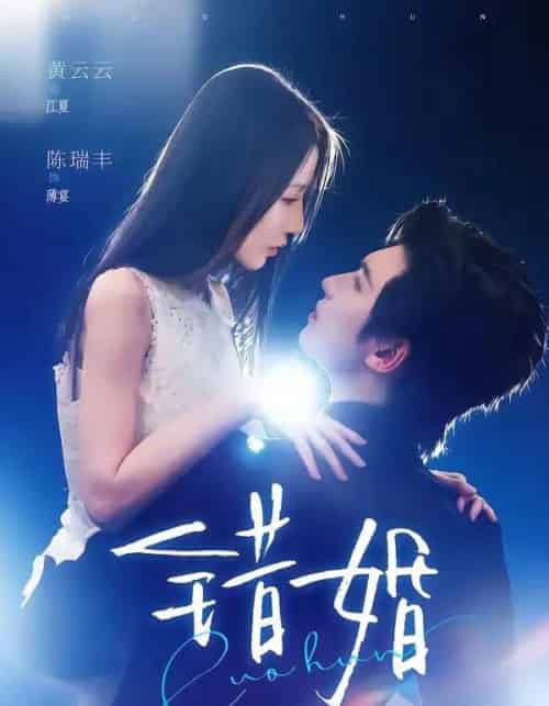 错婚(77集全)陈瑞丰&黄云云-初遇资源网