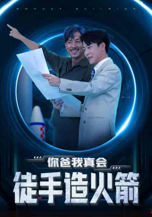 你爸我真会徒手造火箭（72集全）-初遇资源网