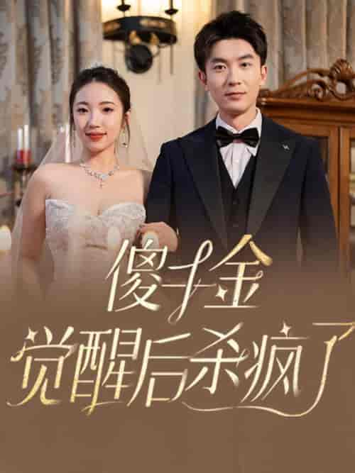 傻千金觉醒后杀疯了（76集全）-初遇资源网