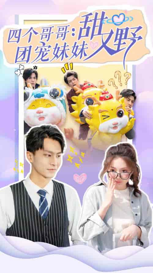 四个哥哥：团宠妹妹野又甜（90集）-初遇资源网