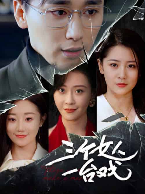 三个女人一台戏（77集全）吕艳蓓-初遇资源网