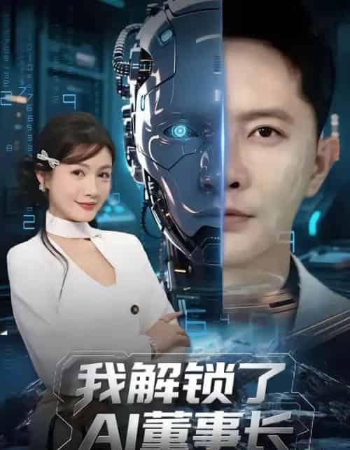 我解锁了AI董事长（62集全）李永鑫＆杨子愉-初遇资源网
