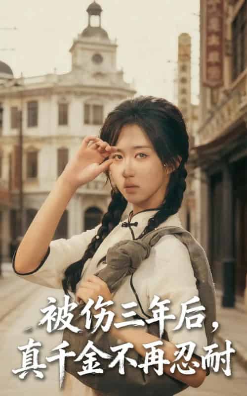 被伤三年后真千金不再忍耐（56集）刘叁肆（刘涛）＆郇依心-初遇资源网