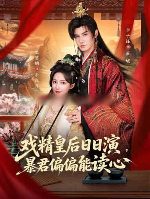 戏精皇后日日演，暴君偏偏能读心＆我努力演恶毒，结果暴君会读心术（59集全）李子锋＆赵慧楠-初遇资源网