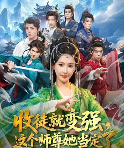 收徒就变强，这个师尊她当定了（80集全）周恒宇＆秦天爱-初遇资源网