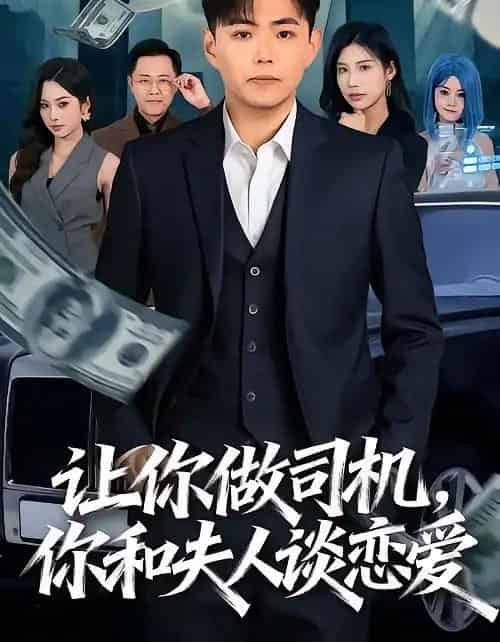 让你做司机,你和夫人谈恋爱(70集全)李可馨&刘峰硕-初遇资源网