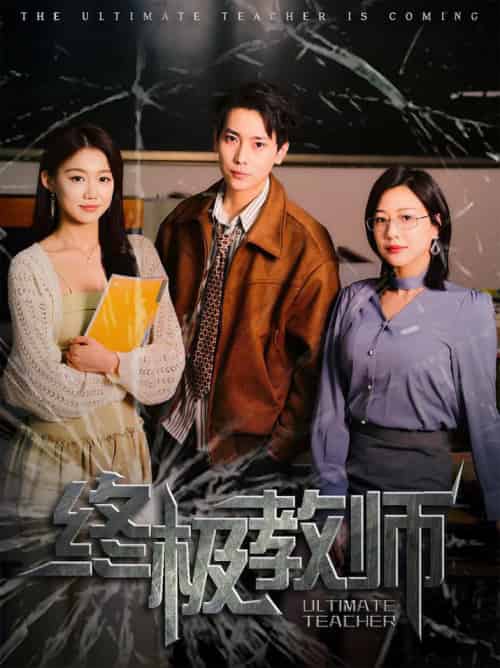 终极教师（90集全）章滢-初遇资源网